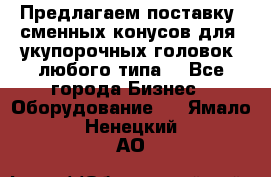 Предлагаем поставку  сменных конусов для  укупорочных головок, любого типа. - Все города Бизнес » Оборудование   . Ямало-Ненецкий АО